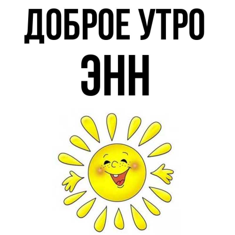 Картинка Доброе утро, Энн