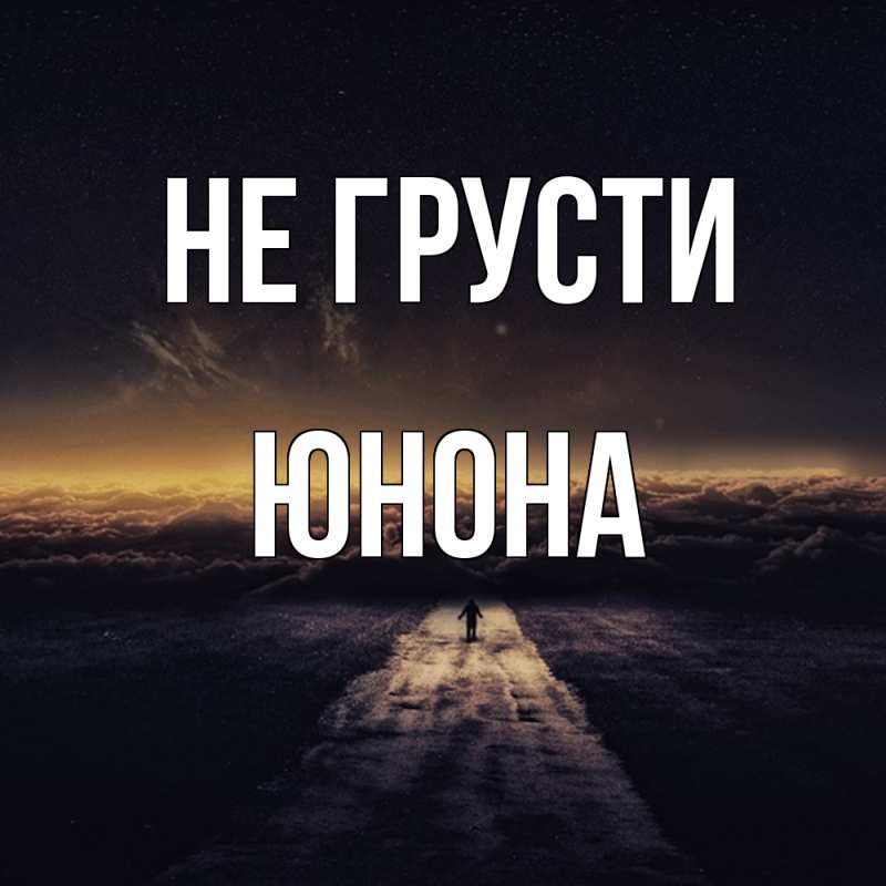 Картинка Не грусти, Юнона