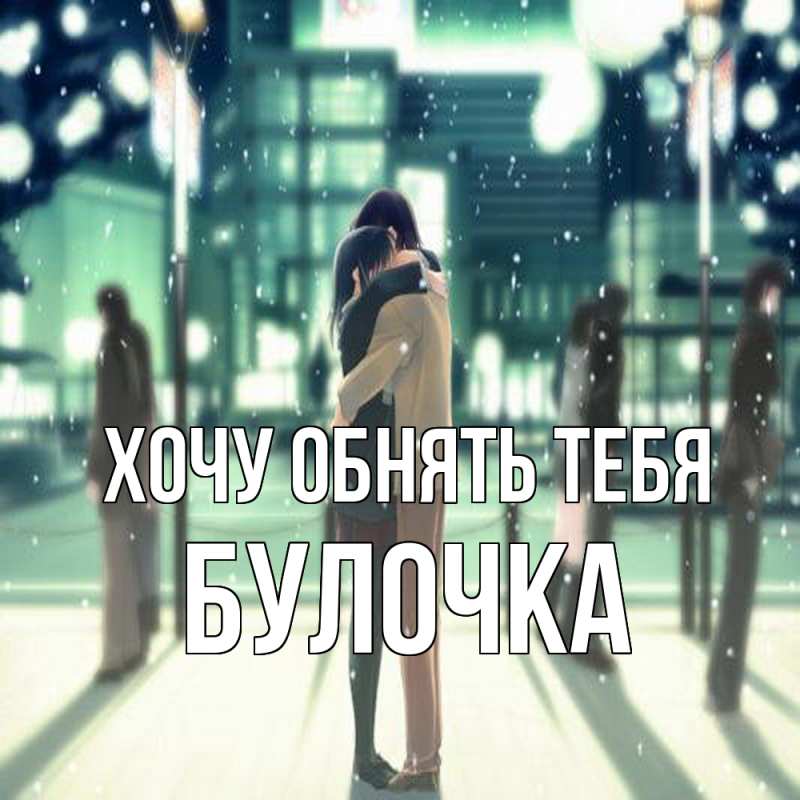 Картинка Хочу обнять тебя, булочка