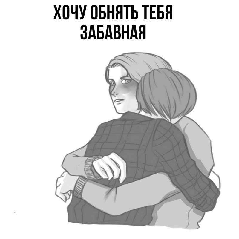Картинка Хочу обнять тебя, забавная