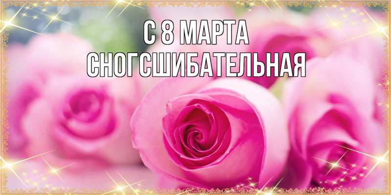Картинка C 8 МАРТА, сногсшибательная