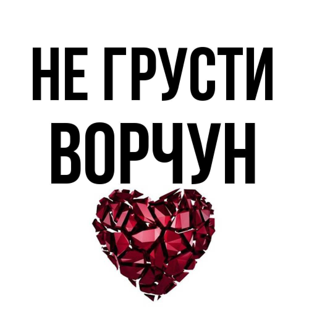 Открытка на каждый день с именем, Ворчун Не грусти рубиновое сердечко Прикольная открытка с пожеланием онлайн скачать бесплатно 