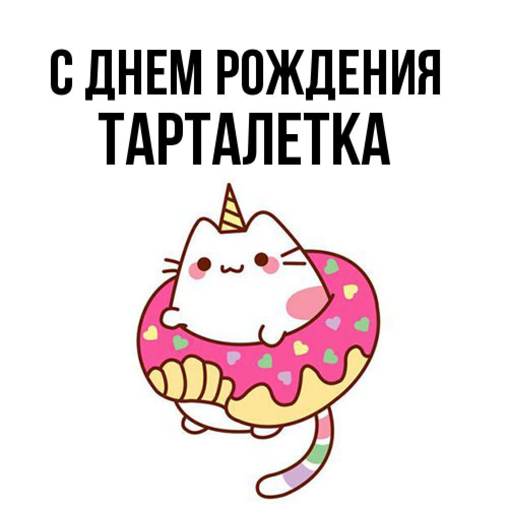 Открытка на каждый день с именем, Тарталетка С днем рождения меньше надо жрать Прикольная открытка с пожеланием онлайн скачать бесплатно 