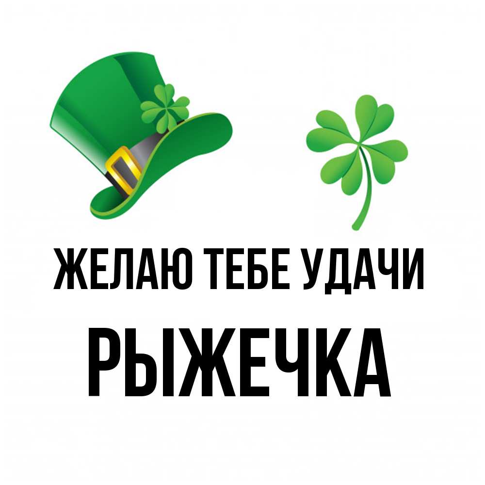 Открытка на каждый день с именем, рыжечка Желаю тебе удачи на удачу 1 Прикольная открытка с пожеланием онлайн скачать бесплатно 
