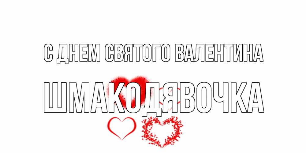 Открытка на каждый день с именем, шмакодявочка С днем Святого Валентина открытка с подписью на день всех влюбленных с сердечками Прикольная открытка с пожеланием онлайн скачать бесплатно 