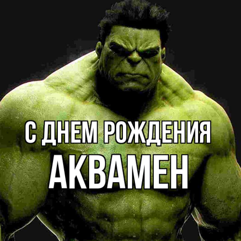 Картинка С днем рождения, Аквамен