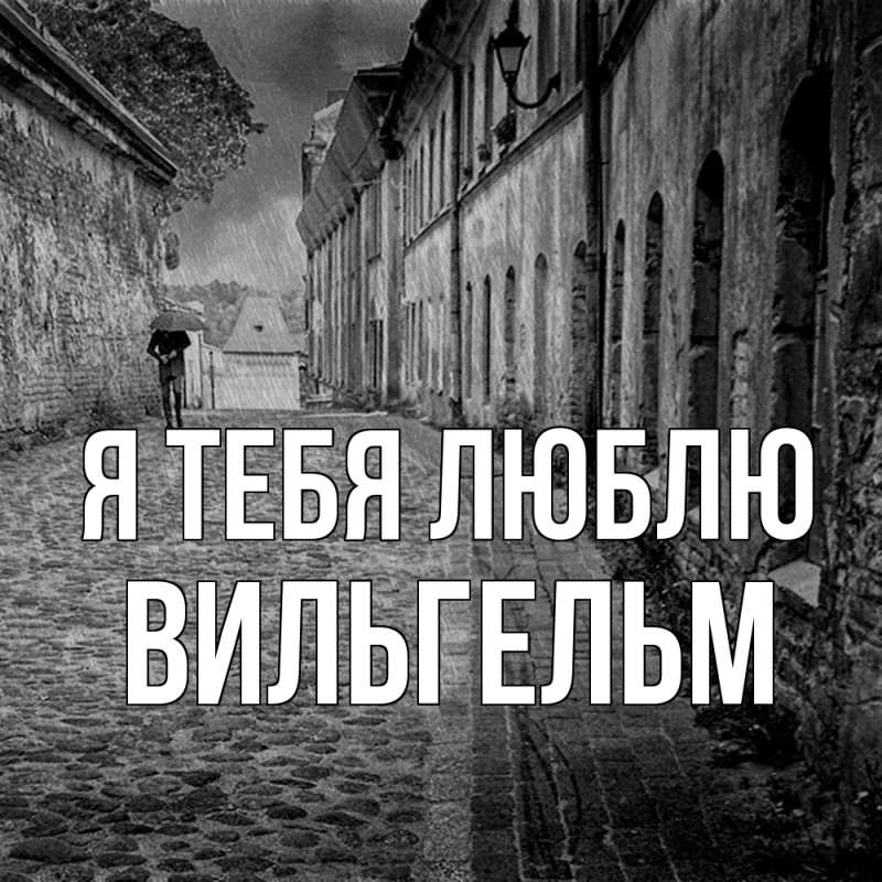 Картинка Я тебя люблю, Вильгельм