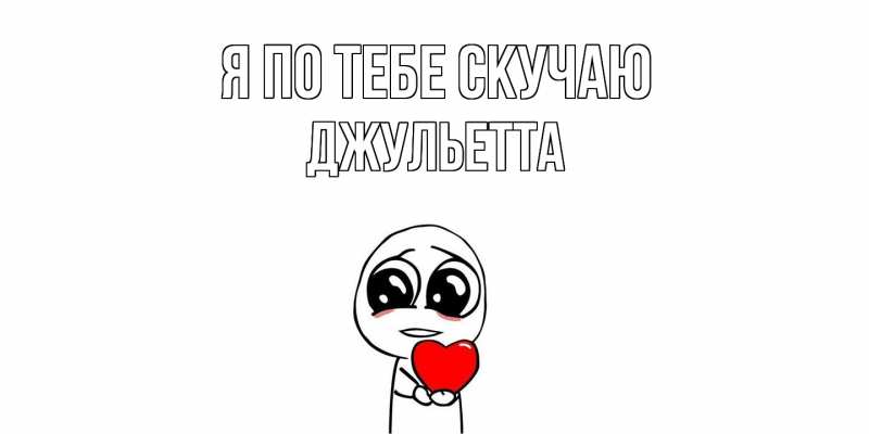 Картинка Я по тебе скучаю, Джульетта