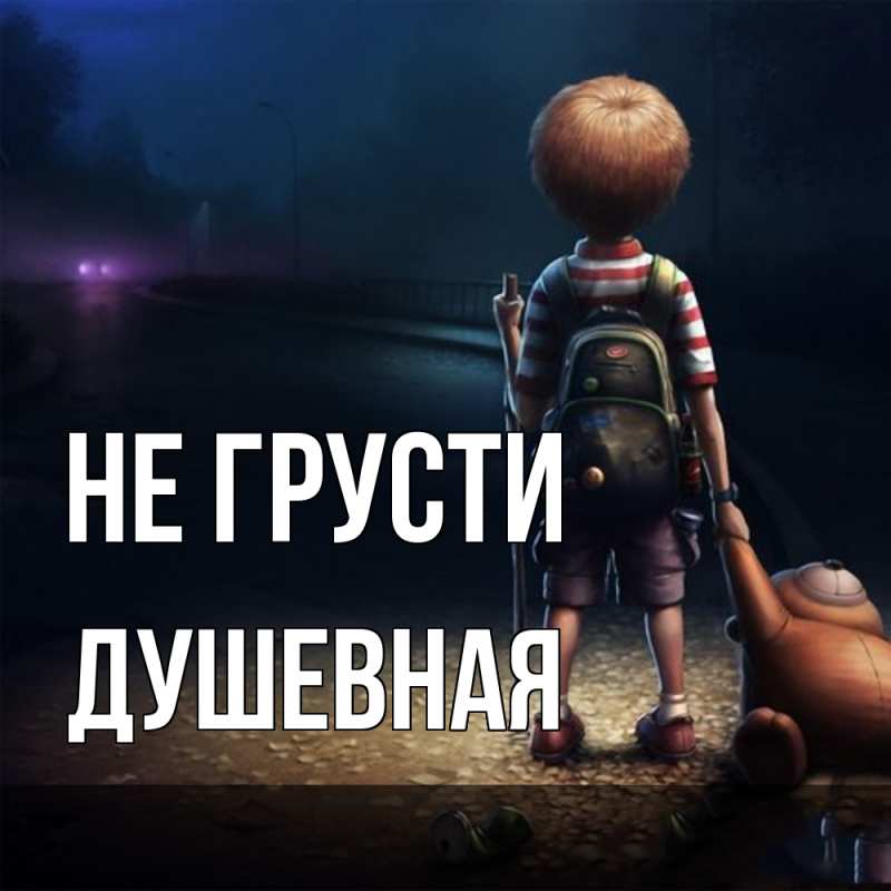 Картинка Не грусти, Душевная