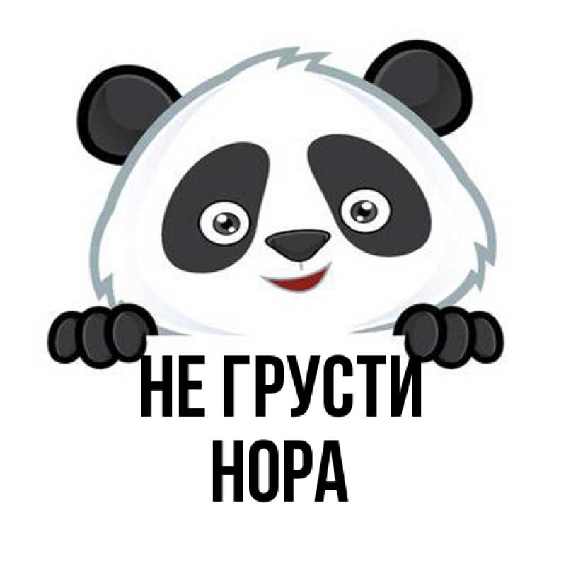 Картинка Не грусти, Нора