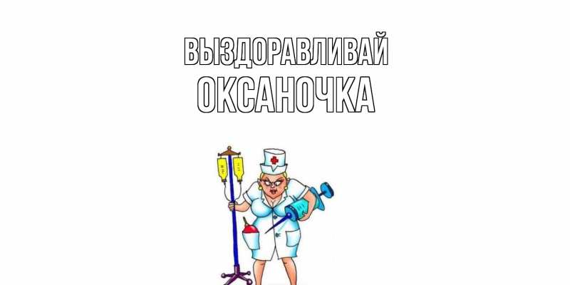 Картинка Выздоравливай, Оксаночка