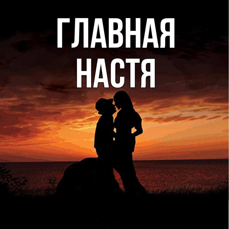 Картинка  с именем , настя