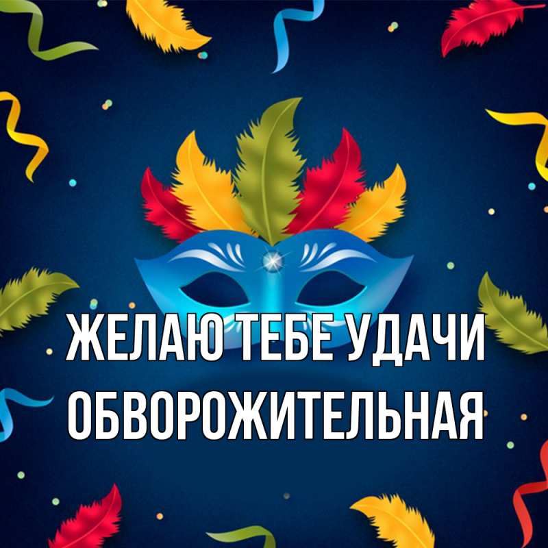 Картинка Желаю тебе удачи, обворожительная