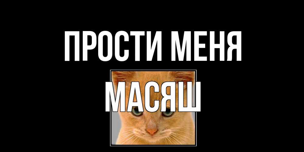Открытка на каждый день с именем, Масяш Прости меня рыжий грустный кот просит прощения Прикольная открытка с пожеланием онлайн скачать бесплатно 