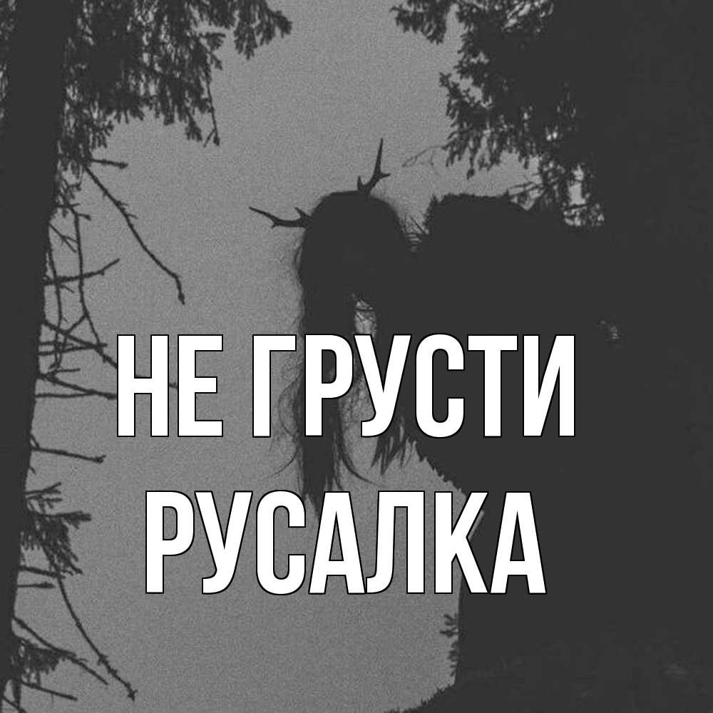 Открытка на каждый день с именем, Русалка Не грусти чудище лесное Прикольная открытка с пожеланием онлайн скачать бесплатно 