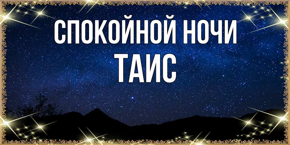 Открытка на каждый день с именем, Таис Спокойной ночи млечный путь Прикольная открытка с пожеланием онлайн скачать бесплатно 