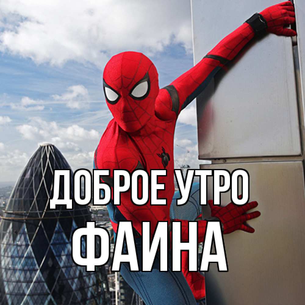 Открытка на каждый день с именем, Фаина Доброе утро марвел герои Прикольная открытка с пожеланием онлайн скачать бесплатно 