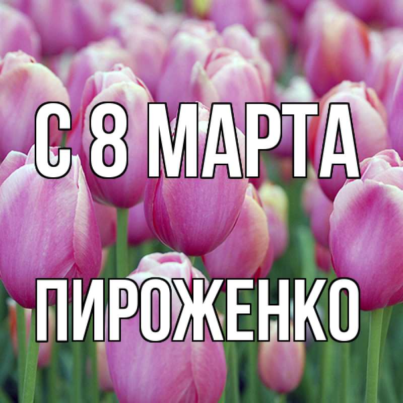 Картинка C 8 МАРТА, Пироженко