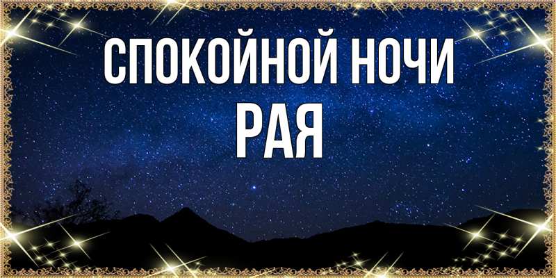 Картинка Спокойной ночи, Рая