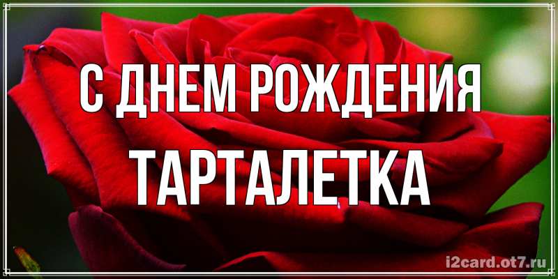 Картинка С днем рождения, Тарталетка