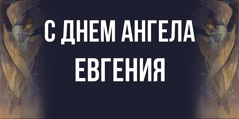 Открытка на каждый день с именем, Евгения С днем ангела день ангела Прикольная открытка с пожеланием онлайн скачать бесплатно 