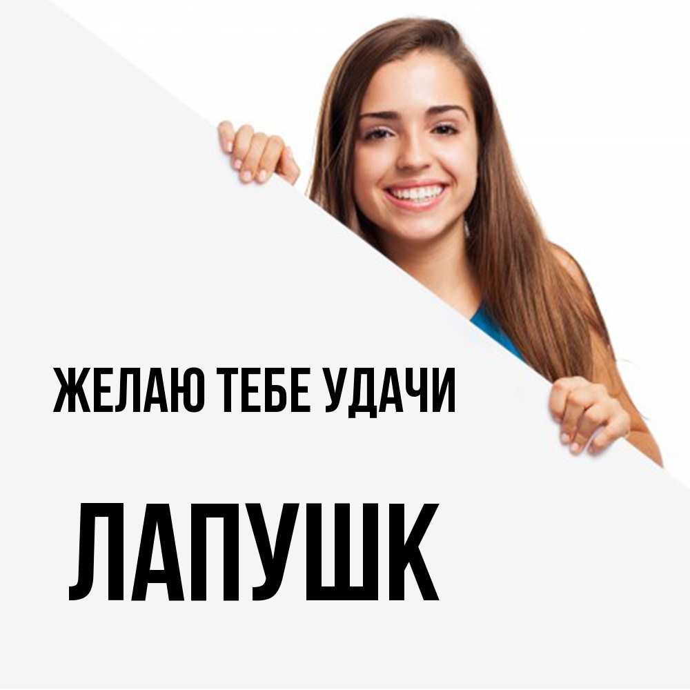 Открытка на каждый день с именем, Лапушк Желаю тебе удачи пусть тебе сегодня повезет Прикольная открытка с пожеланием онлайн скачать бесплатно 