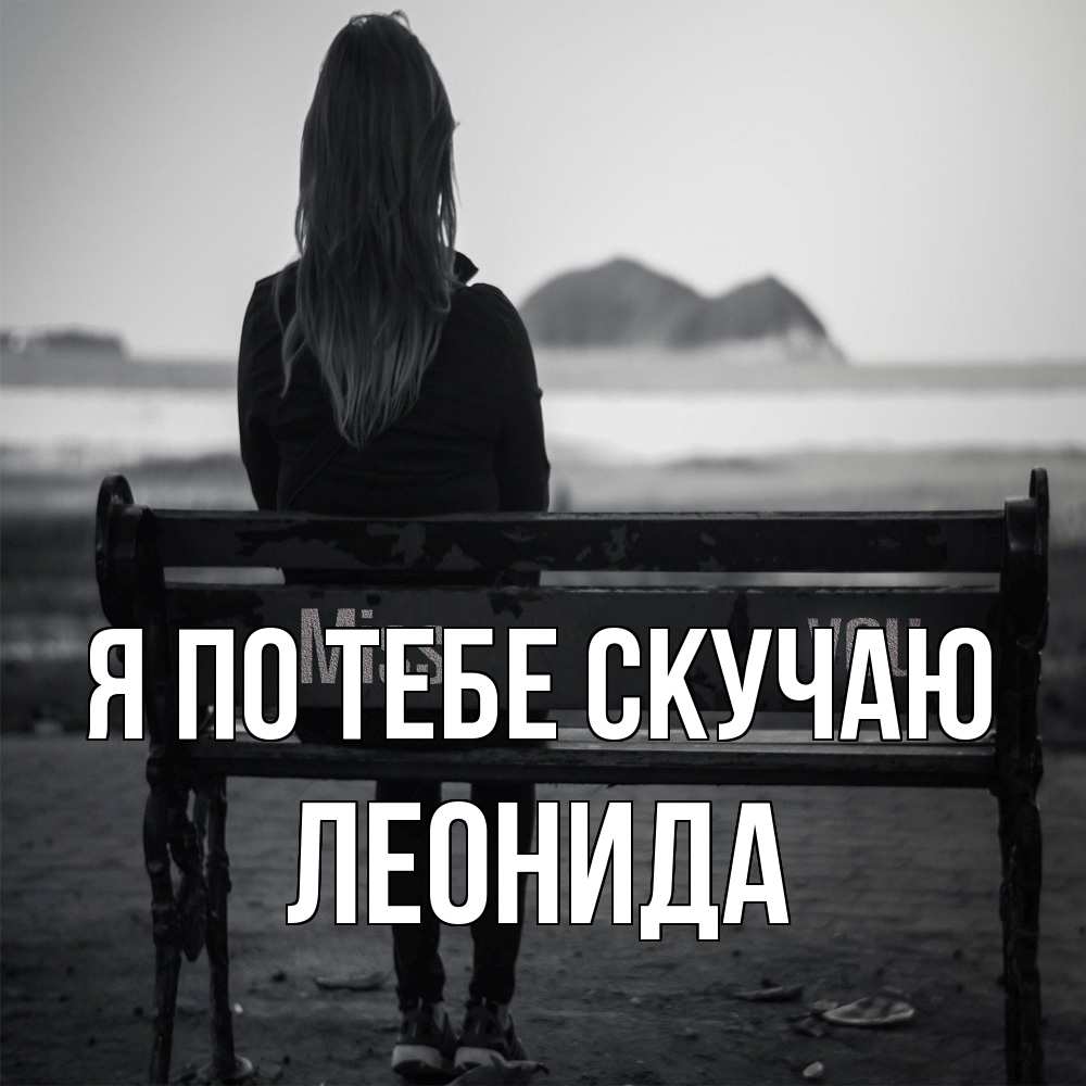 Открытка на каждый день с именем, Леонида Я по тебе скучаю девушка одна Прикольная открытка с пожеланием онлайн скачать бесплатно 