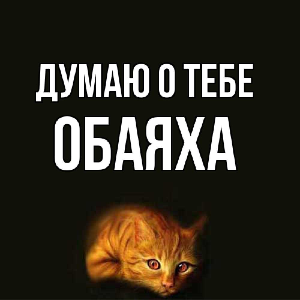 Открытка на каждый день с именем, Обаяха Думаю о тебе рыжий Прикольная открытка с пожеланием онлайн скачать бесплатно 