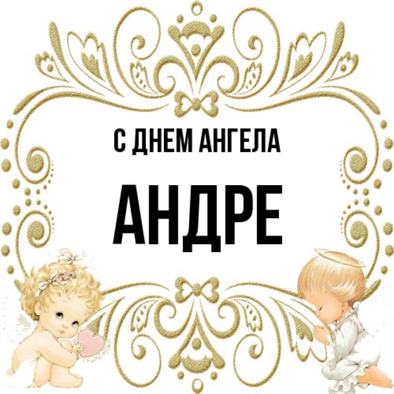 Картинка С днем ангела, Андре