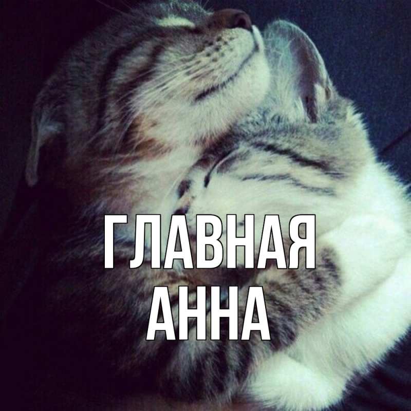 Картинка  с именем , Анна