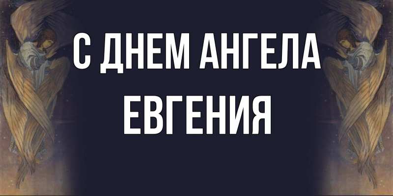 Картинка С днем ангела, Евгения