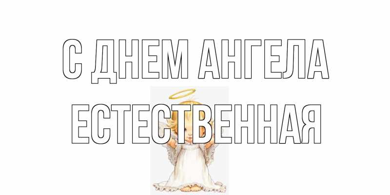 Картинка С днем ангела, Естественная