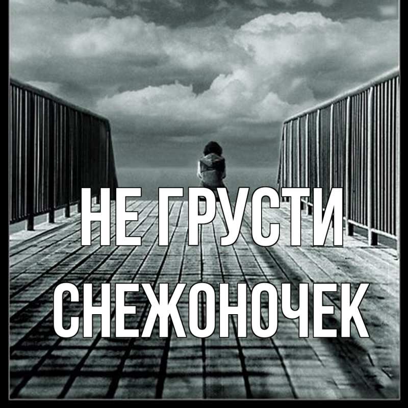 Картинка Не грусти, Снежоночек