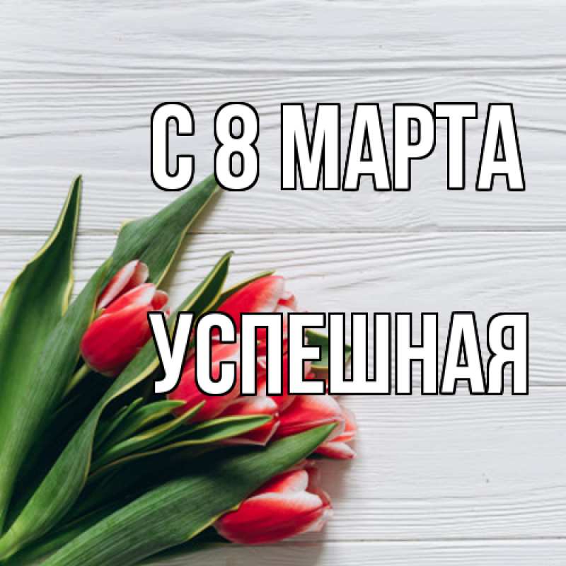 Картинка C 8 МАРТА, Успешная