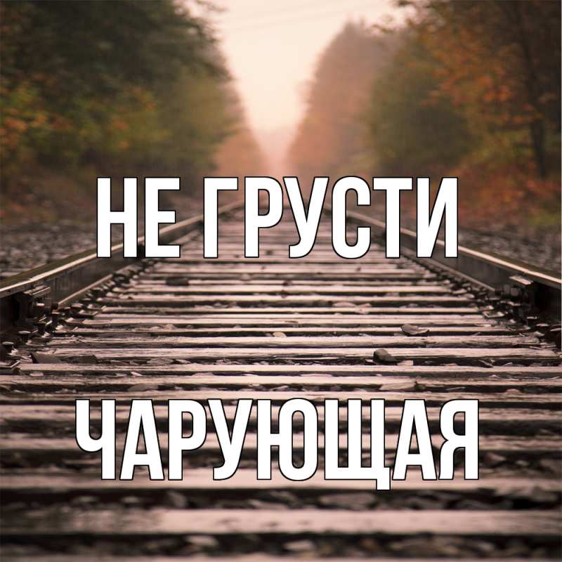 Картинка Не грусти, Чаpующая