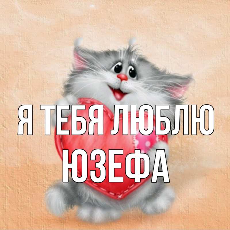 Картинка Я тебя люблю, Юзефа