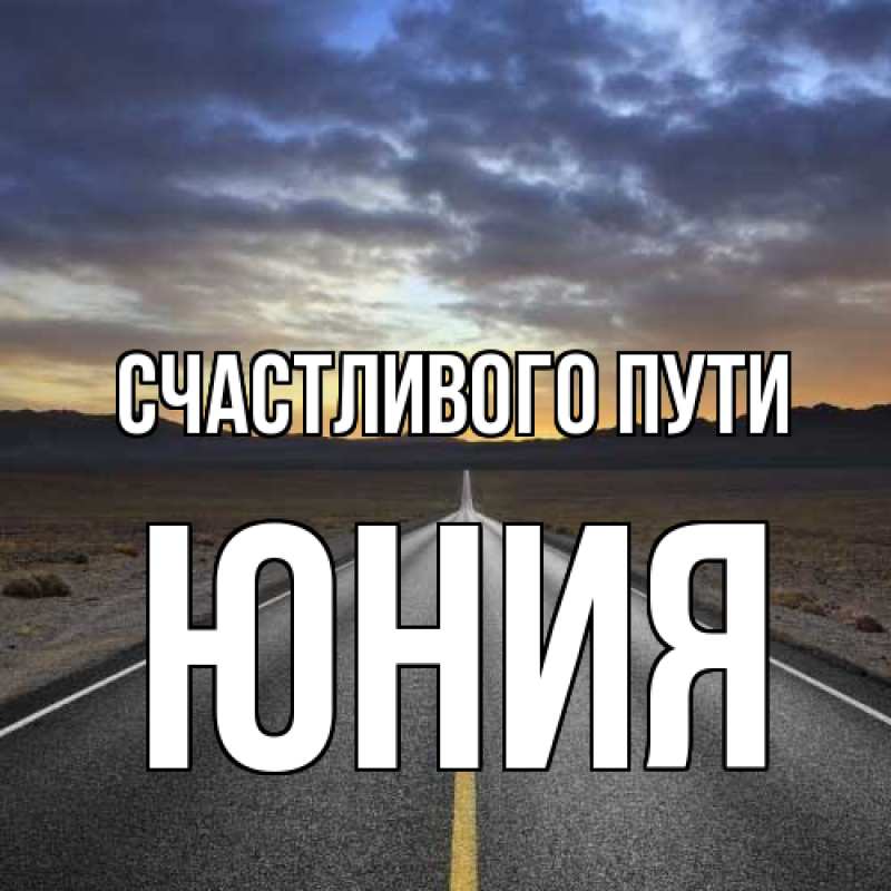 Картинка Счастливого пути, Юния