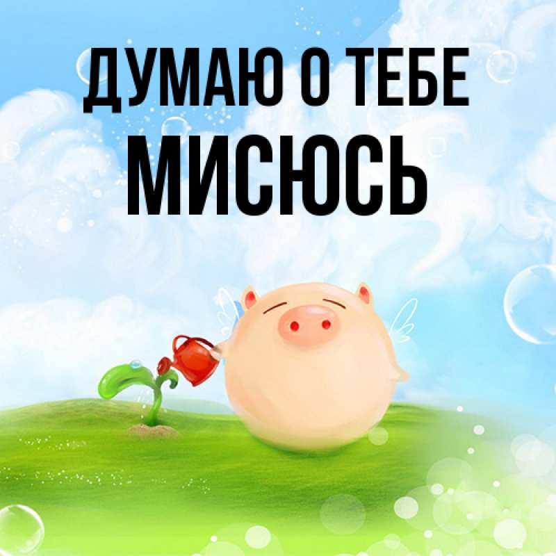 Картинка Думаю о тебе, мисюсь