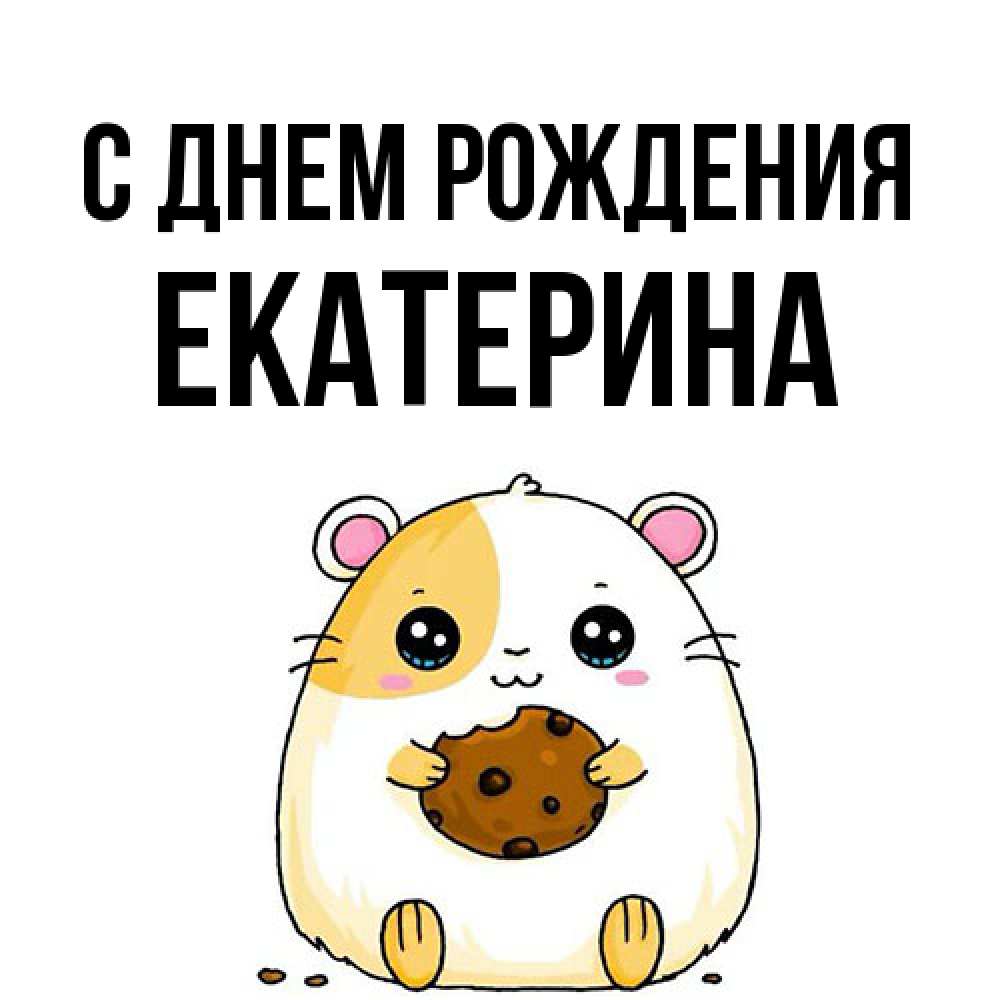 Открытка на каждый день с именем, Екатерина С днем рождения с днюхой Прикольная открытка с пожеланием онлайн скачать бесплатно 
