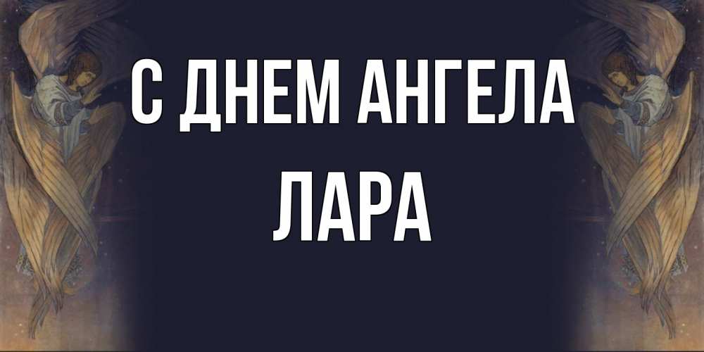 Открытка на каждый день с именем, Лара С днем ангела день ангела Прикольная открытка с пожеланием онлайн скачать бесплатно 