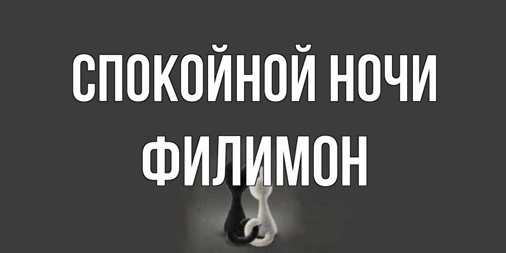 Открытка на каждый день с именем, Филимон Спокойной ночи коты Прикольная открытка с пожеланием онлайн скачать бесплатно 