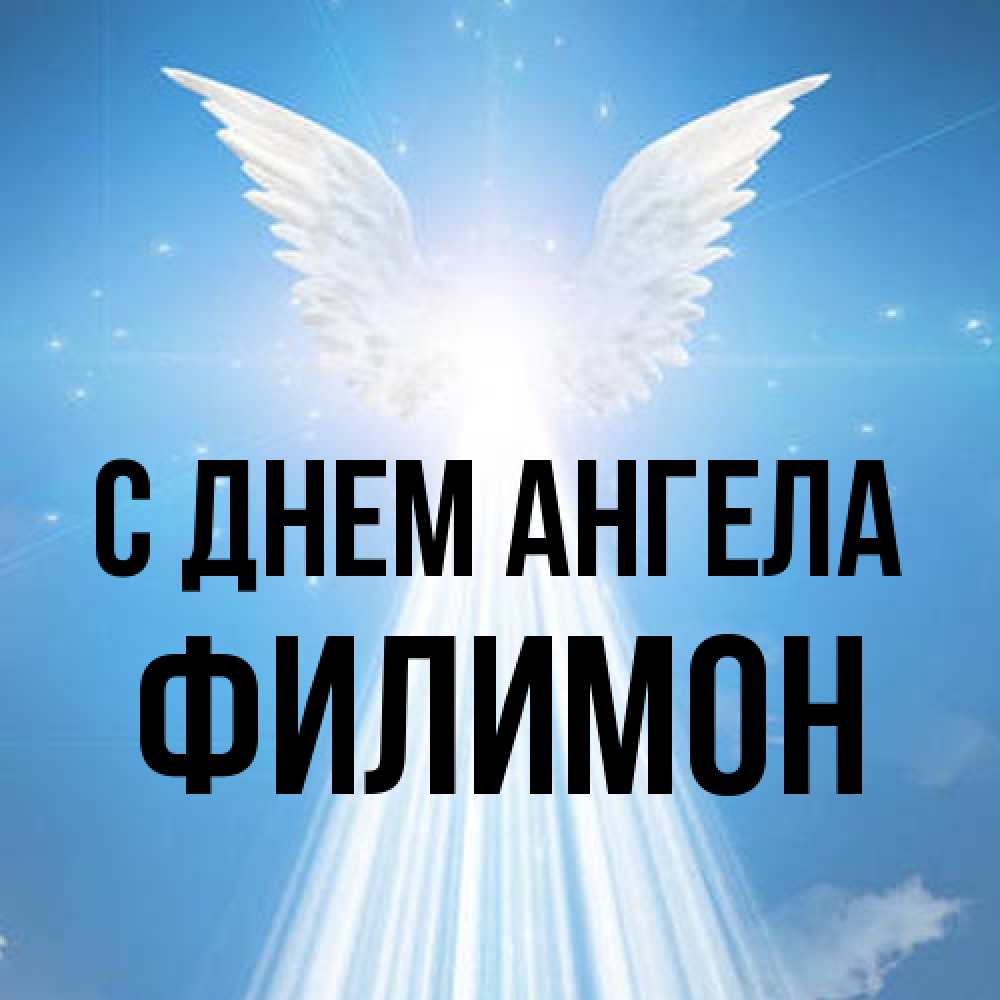 Открытка на каждый день с именем, Филимон С днем ангела поток света Прикольная открытка с пожеланием онлайн скачать бесплатно 