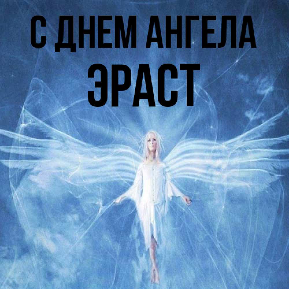 Открытка на каждый день с именем, Эраст С днем ангела голубой фон и крылья как у стрекозы Прикольная открытка с пожеланием онлайн скачать бесплатно 