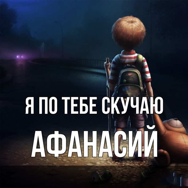 Картинка Я по тебе скучаю, Афанасий