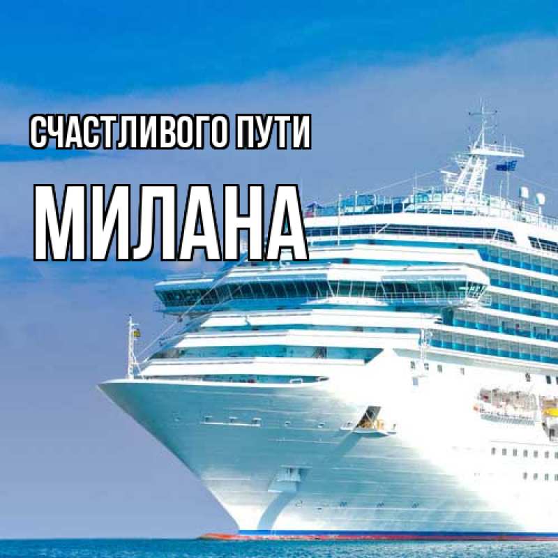 Картинка Счастливого пути, Милана