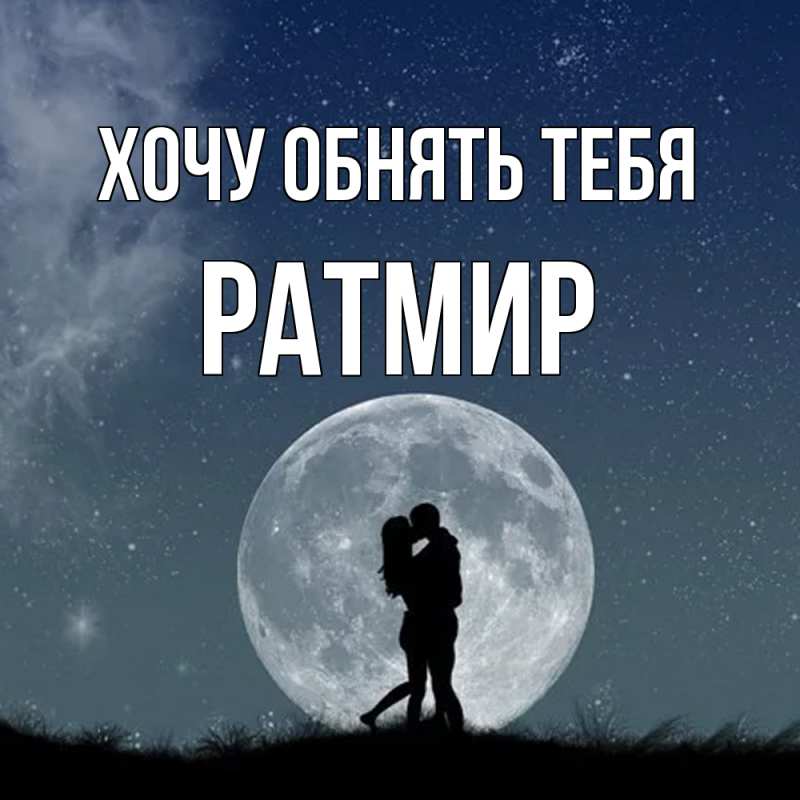 Картинка Хочу обнять тебя, Ратмир