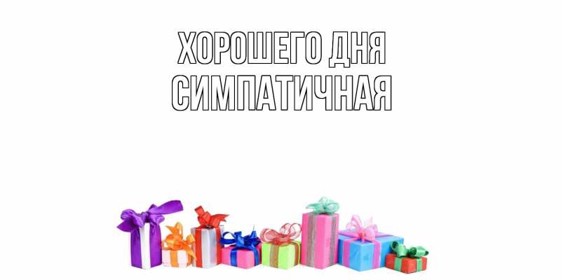 Картинка Хорошего дня, симпатичная