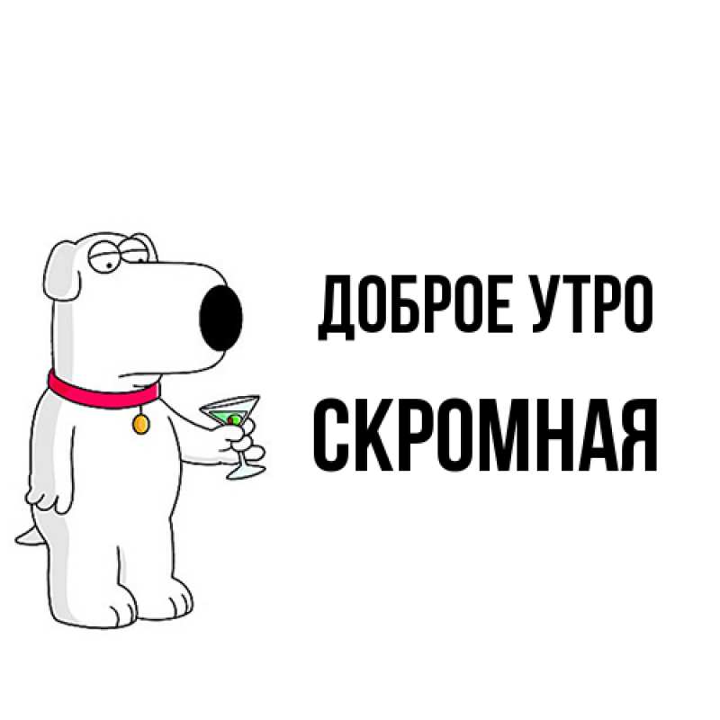 Картинка Доброе утро, скромная