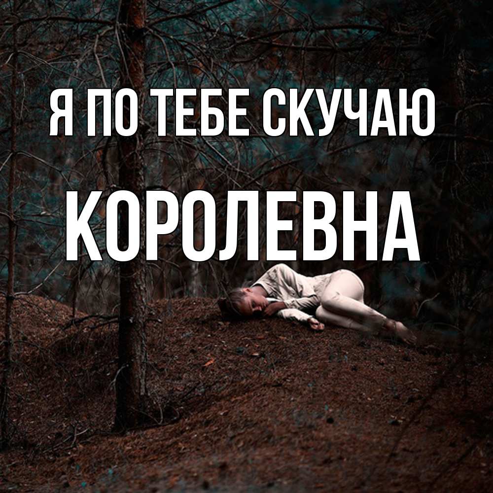 Открытка на каждый день с именем, Королевна Я по тебе скучаю очень Прикольная открытка с пожеланием онлайн скачать бесплатно 