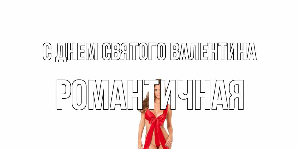 Открытка на каждый день с именем, Романтичная С днем Святого Валентина с днем Святого Валентина парня поздравить Прикольная открытка с пожеланием онлайн скачать бесплатно 